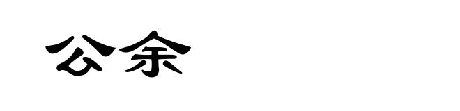 公余