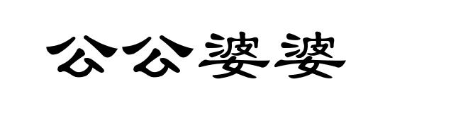 公公婆婆