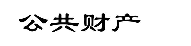公共财产