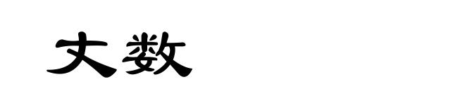 丈数