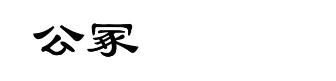 公冢