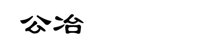 公冶