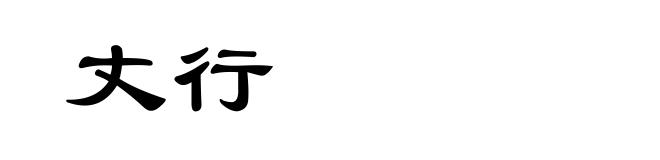 丈行