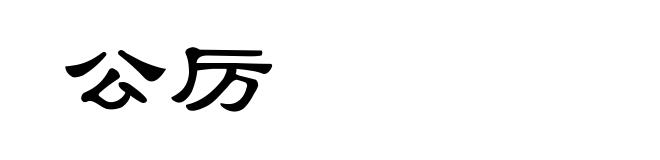 公厉