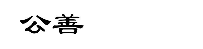 公善