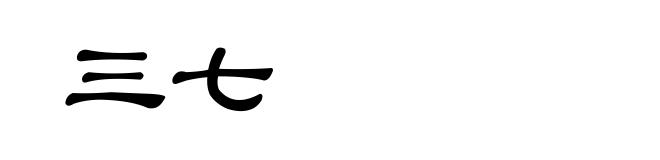 三七