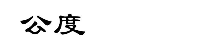 公度