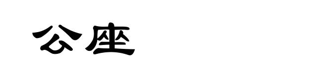 公座