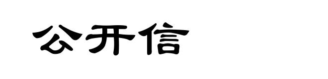 公开信