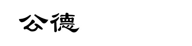 公德