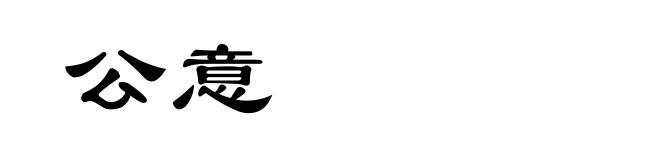 公意