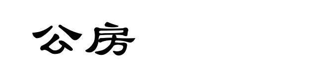 公房