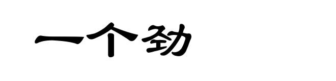 一个劲