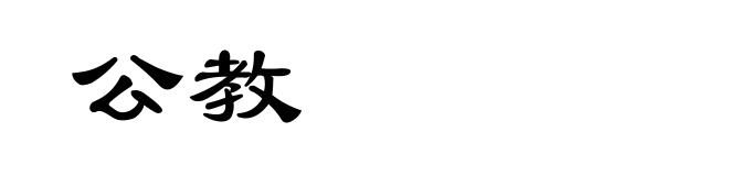 公教