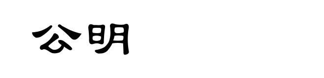 公明