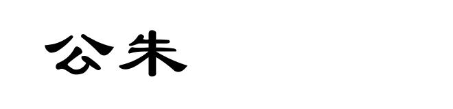 公朱