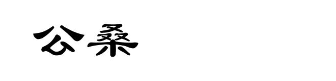 公桑