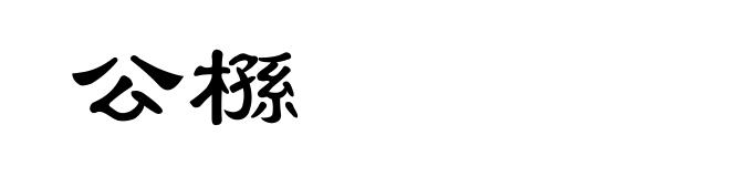 公槂