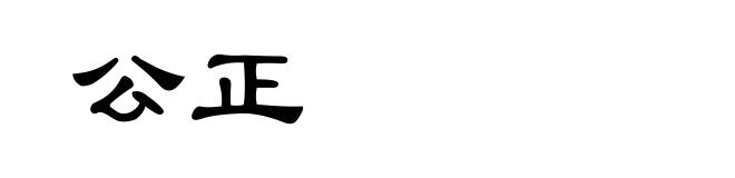 公正
