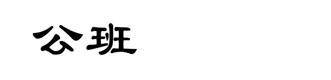 公班