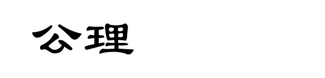 公理
