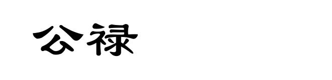公禄