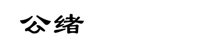 公绪