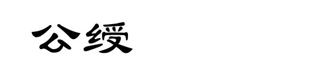 公绶