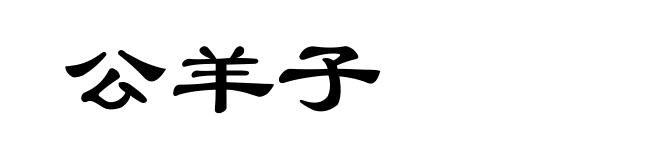 公羊子