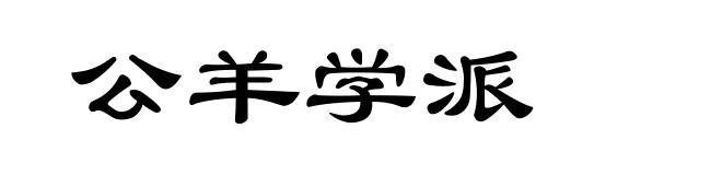 公羊学派
