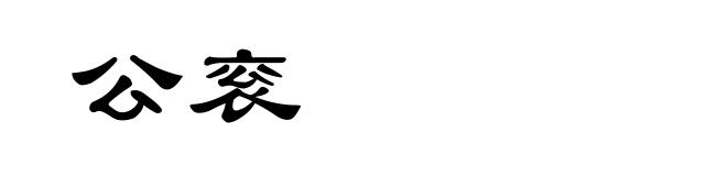 公衮