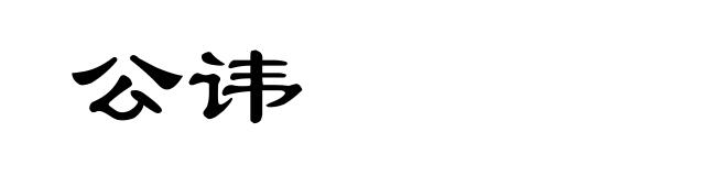 公讳
