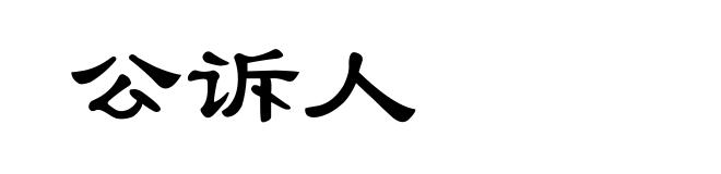 公诉人