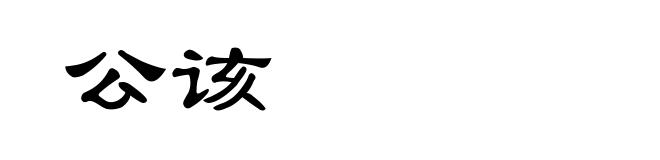 公该