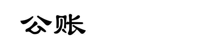 公账