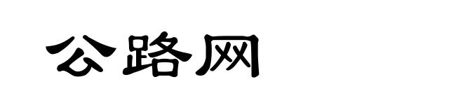 公路网