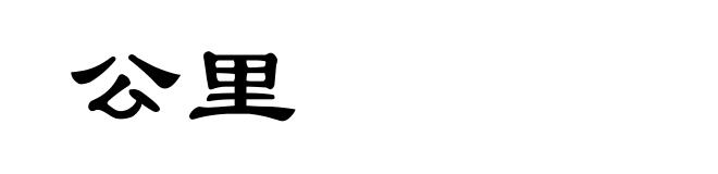 公里
