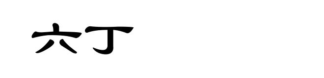 六丁
