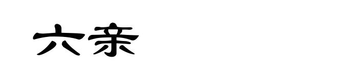 六亲