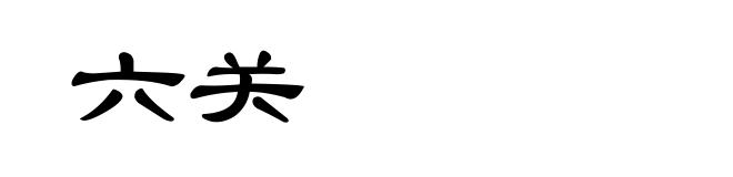 六关