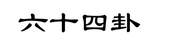 六十四卦