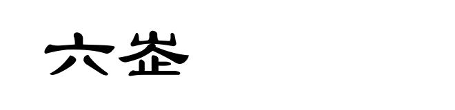 六峜
