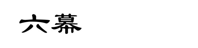 六幕