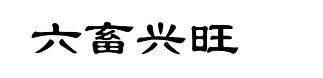 六畜兴旺
