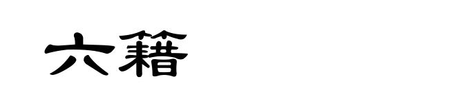 六籍