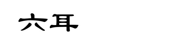 六耳