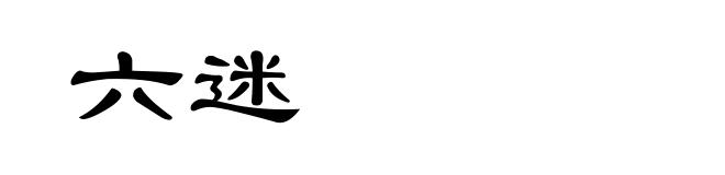 六迷