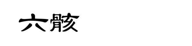 六骸