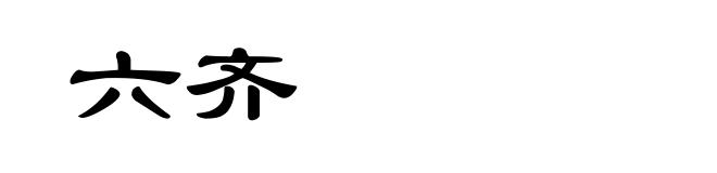 六齐