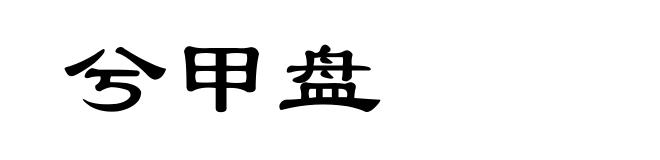 兮甲盘